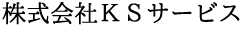 株式会社KSサービス